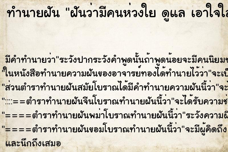 ทำนายฝันฝันว่ามีคนห่วงใยดูแลเอาใจใส่ ทำนายฝันทำนายฝันฝันว่ามีคนห่วงใยดูแลเอาใจใส่